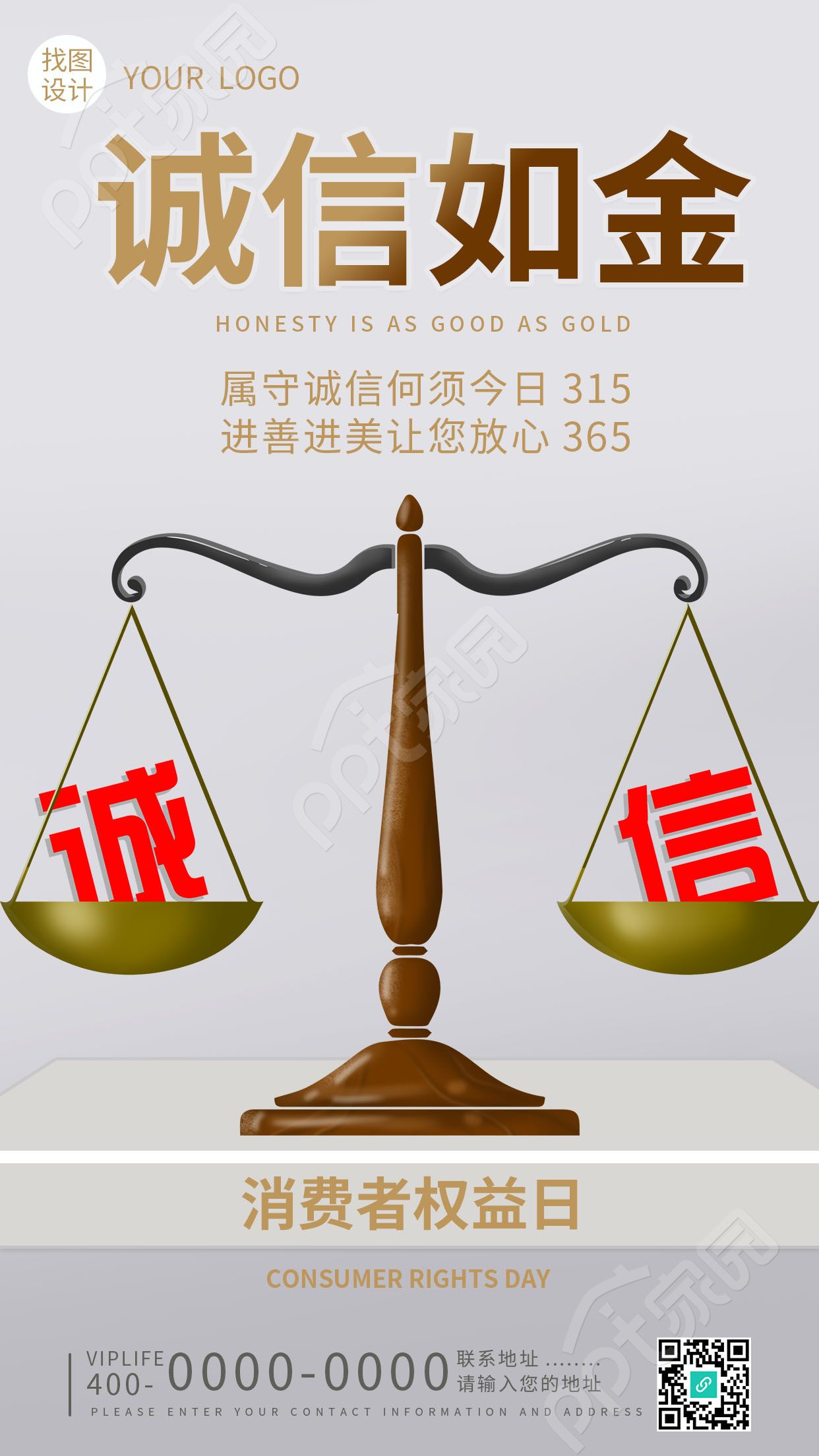 简约诚信诚心如金315消费者权益日手机海报